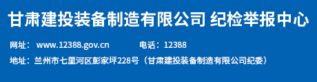 紀(jì)檢舉報中心